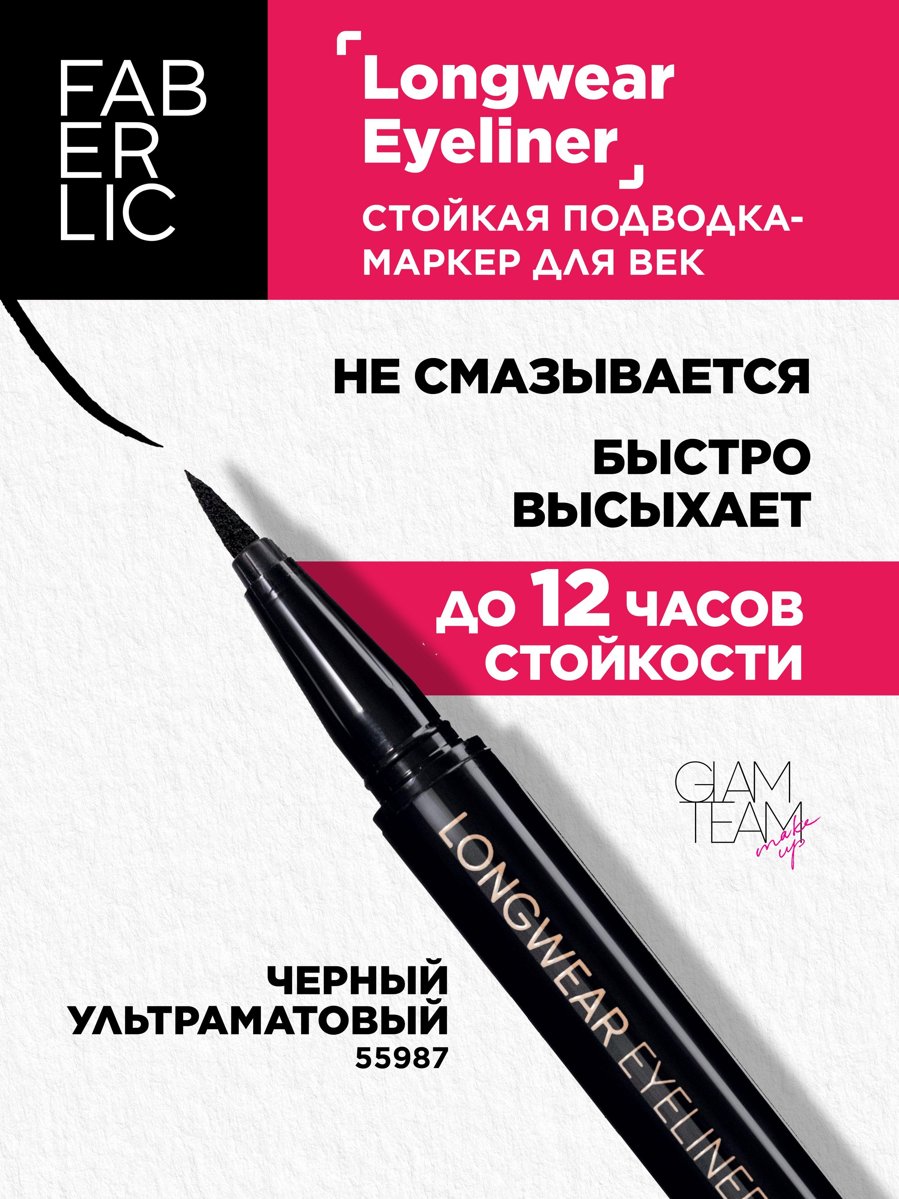 Faberlic Стойкая подводка для глаз Longwear Eyeliner Glam Team, маркер для век Фаберлик