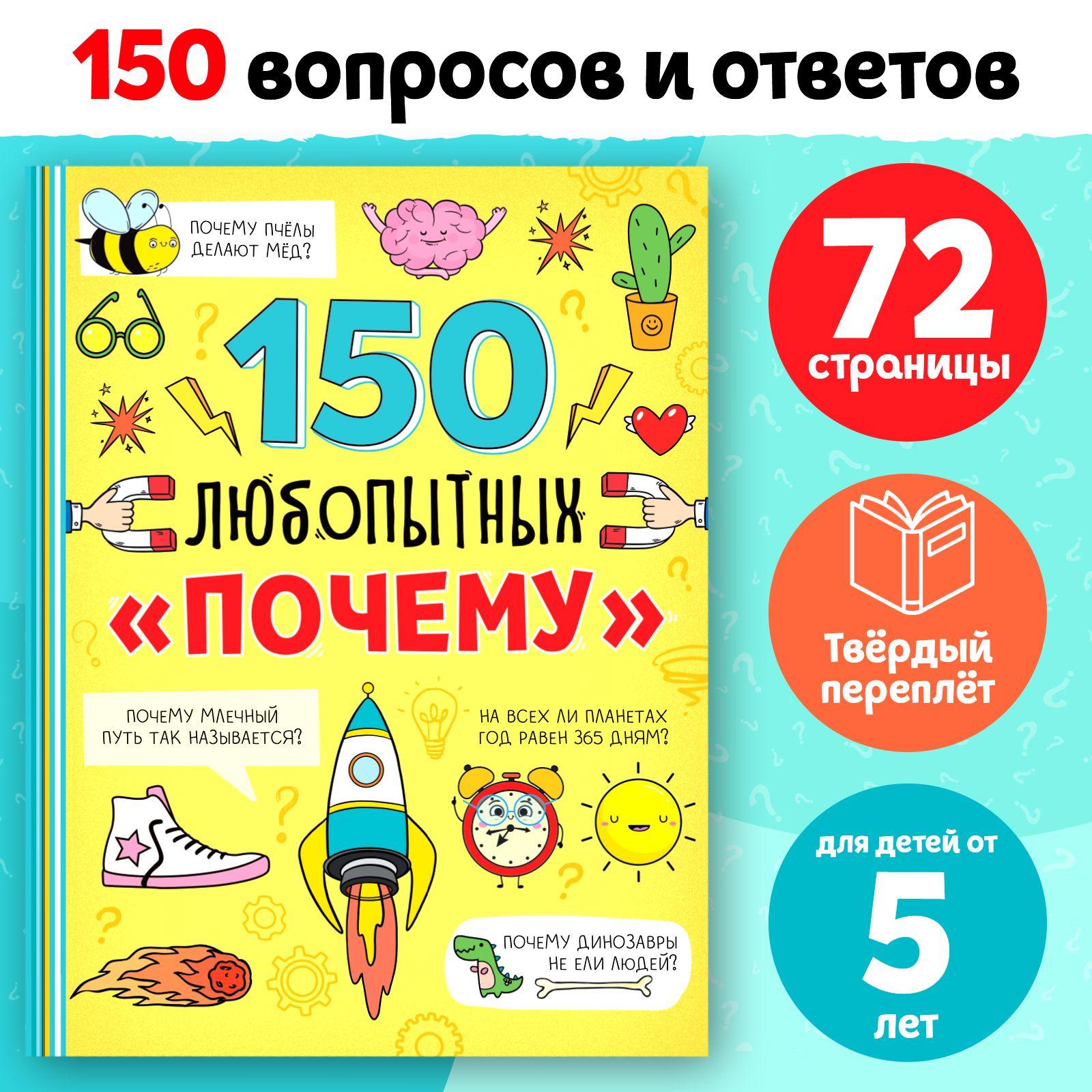 Энциклопедия для детей, Буква-Ленд, "150 любопытных почему", книги для детей 5+ | Соколова Юлия Сергеевна