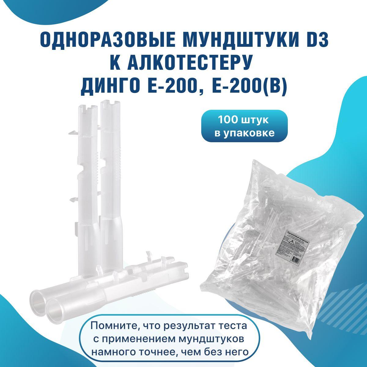 Одноразовые мундштуки D3 к алкотестеру Динго/Dingo Е-200 100 шт. в упаковке