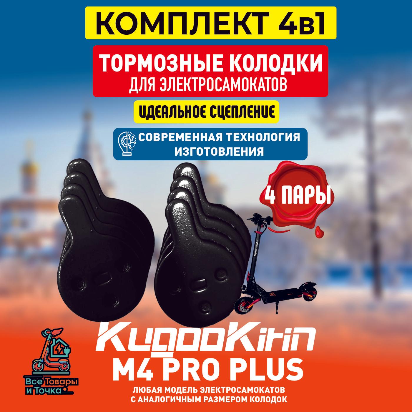 Тормозные колодки для электросамоката Kugoo m4 pro plus 4шт