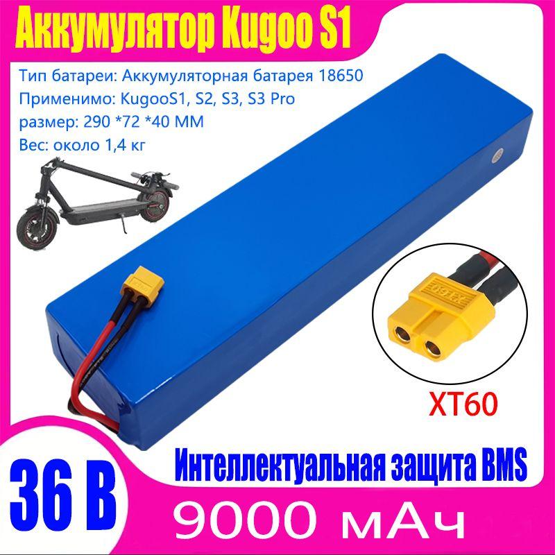 Аккумулятор для электросамоката Kugoo S1, S2, S3, S3 Pro 36V 9.0ah