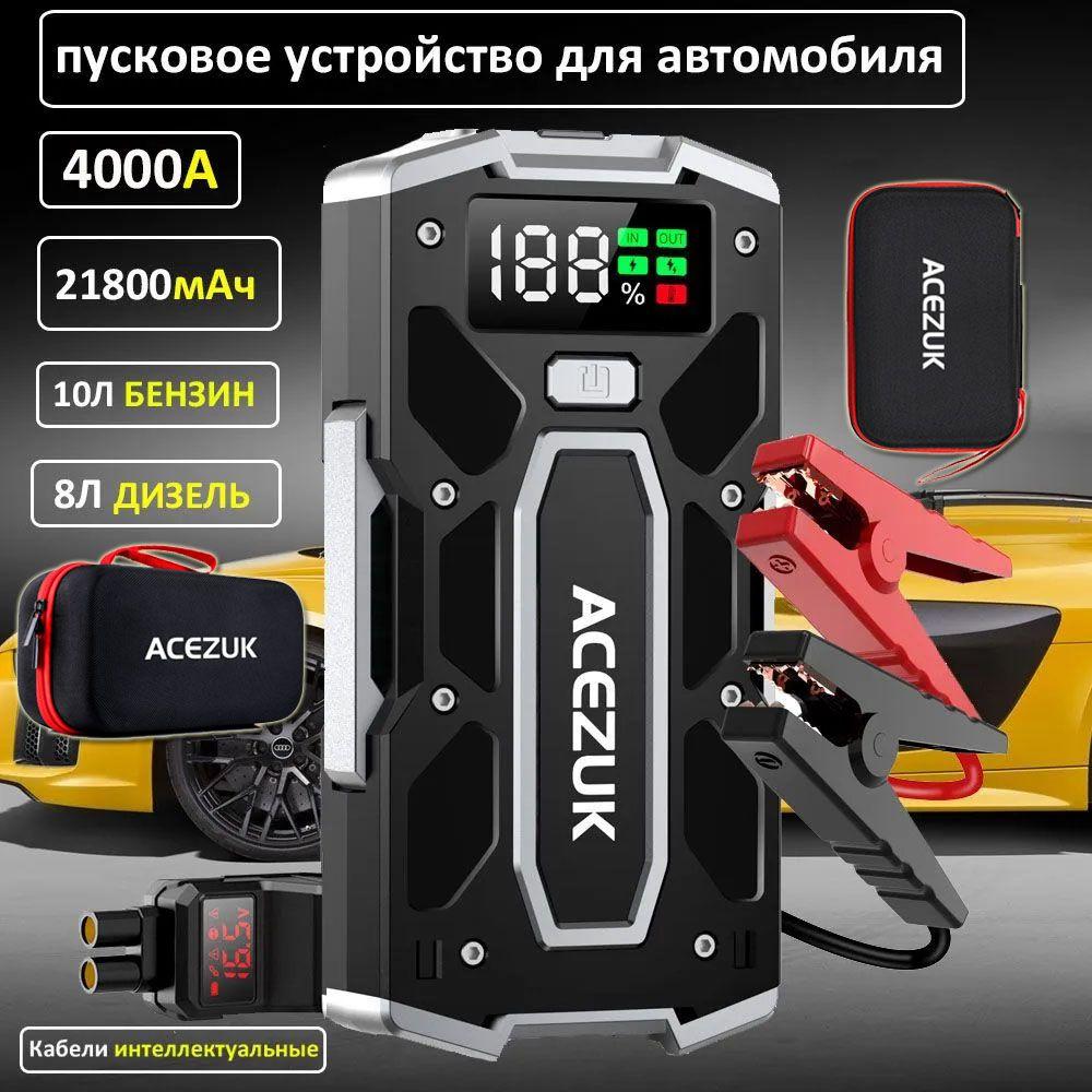 Пусковое зарядное устройство (4000A ) для автомобиля c 21800мАч power bank аккумулятором и LED фонарем.