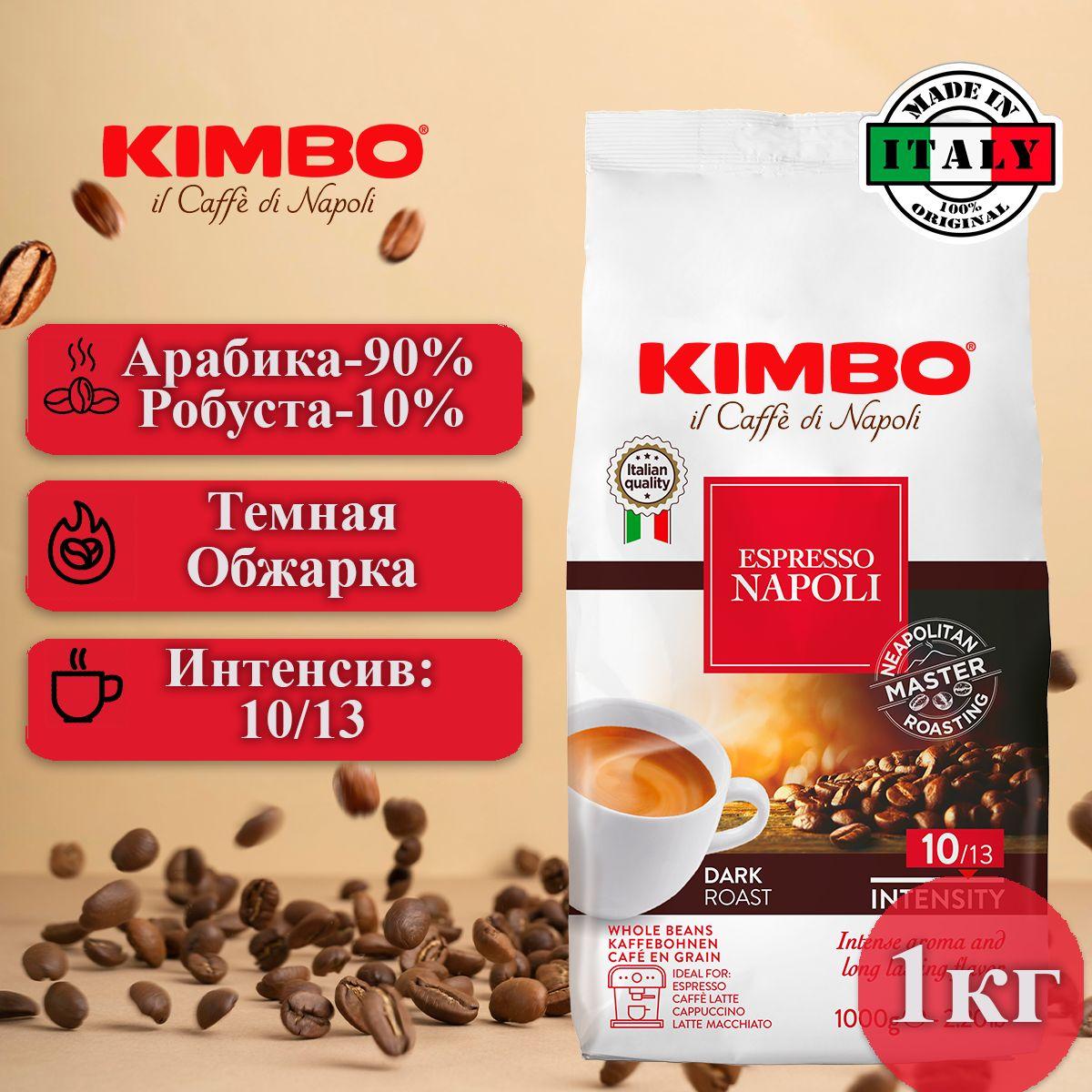 Kimbo | Кофе в зернах 1 кг, Kimbo Эспрессо Неаполитанский