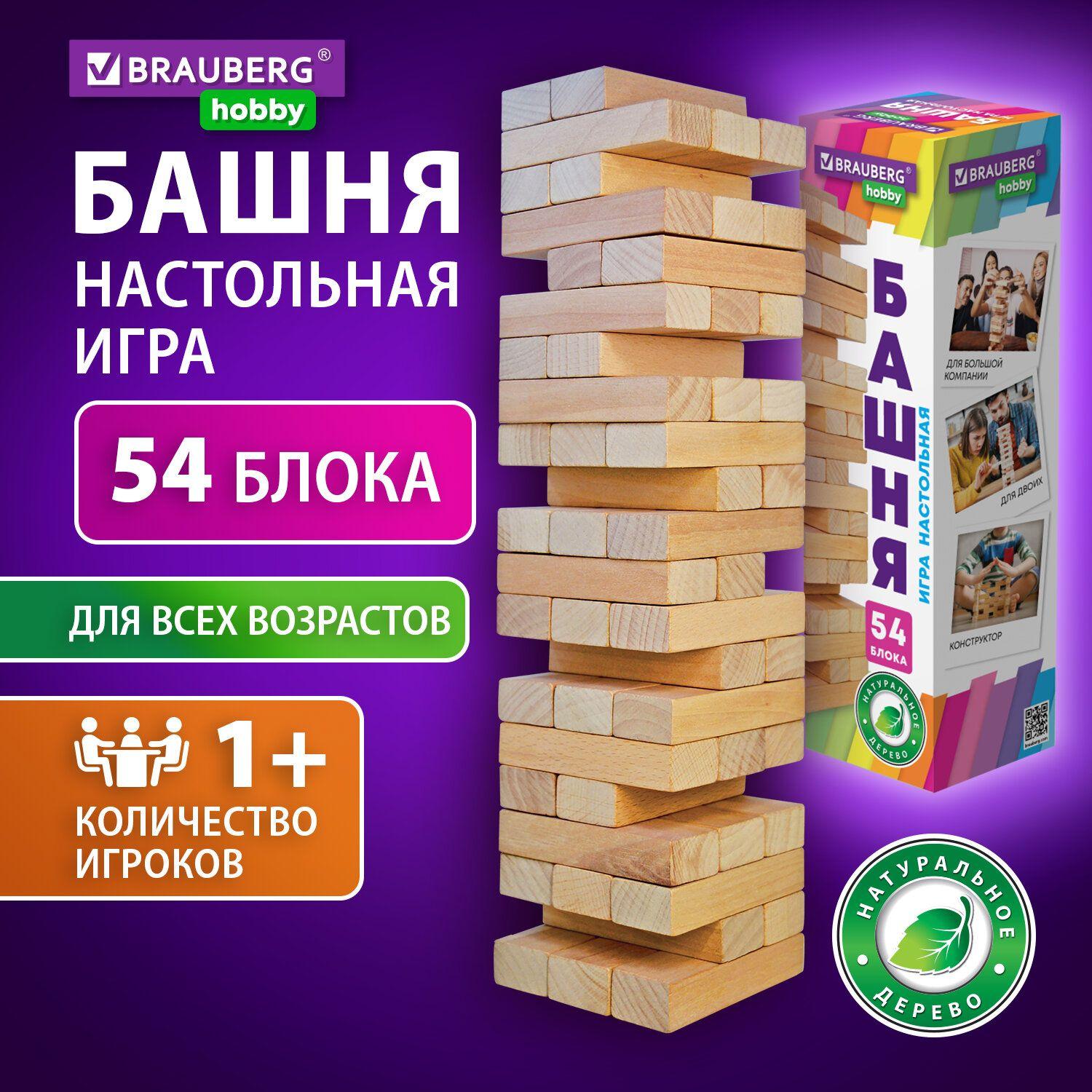 Настольная игра Башня для всей семьи/компании, развивающие игрушки для детей, дженга подарочный набор, 54 деревянных блока, Brauberg Kids