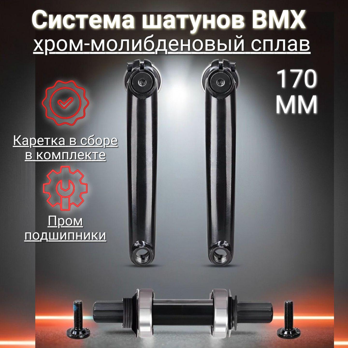 Шатуны для BMX 170 мм D: 31,8 мм, полые, 8T-19mm, хром-молибденовый сплав, 9/16"