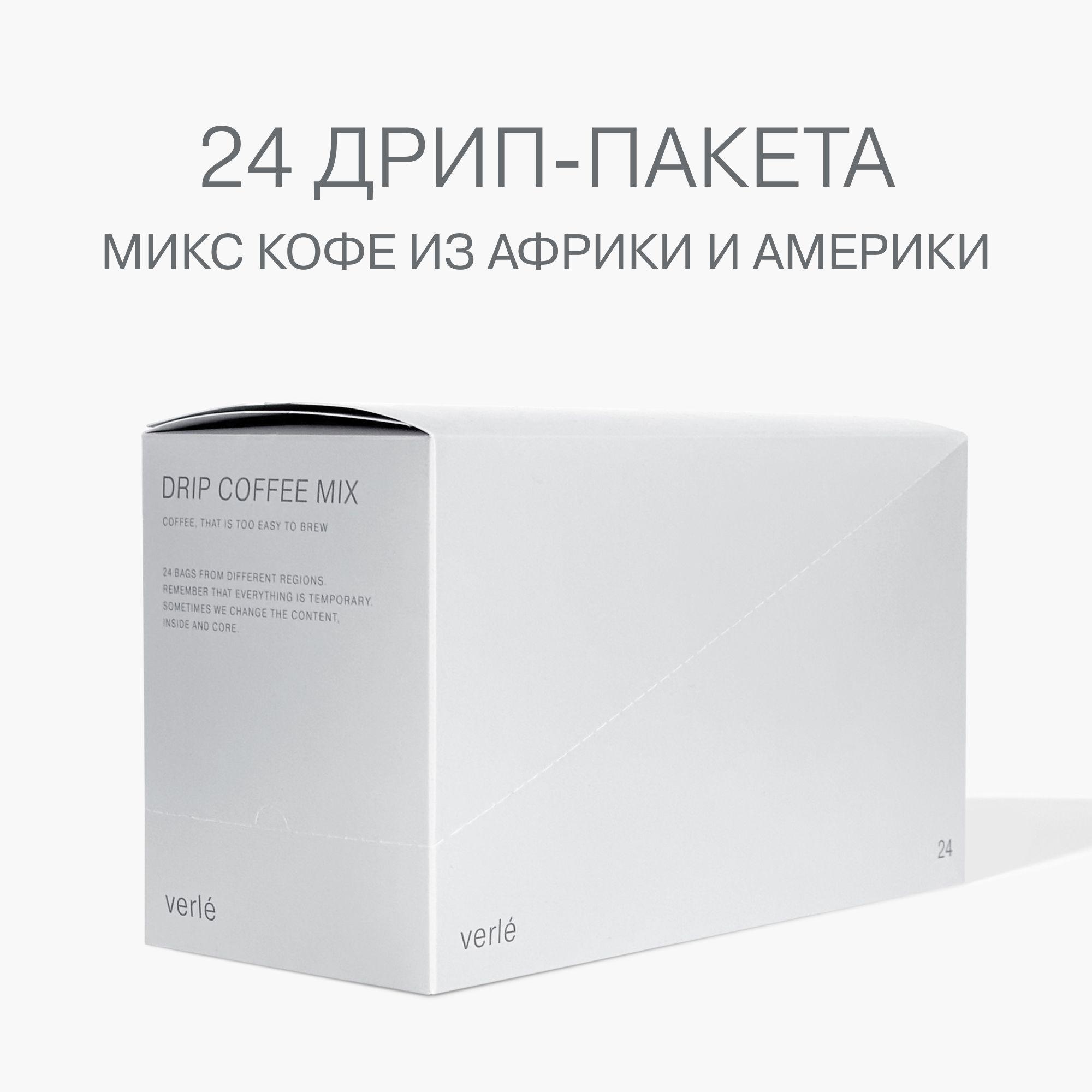 Кофе молотый в дрип-пакетах Verle DRIP BOX BIG 24шт. * 11г.