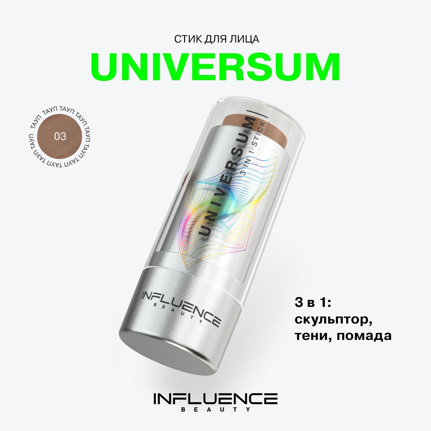 Контуринг-стик 3-в-1 Influence Beauty Universum, универсальный, стойкий, гипоаллергенный, тон 03