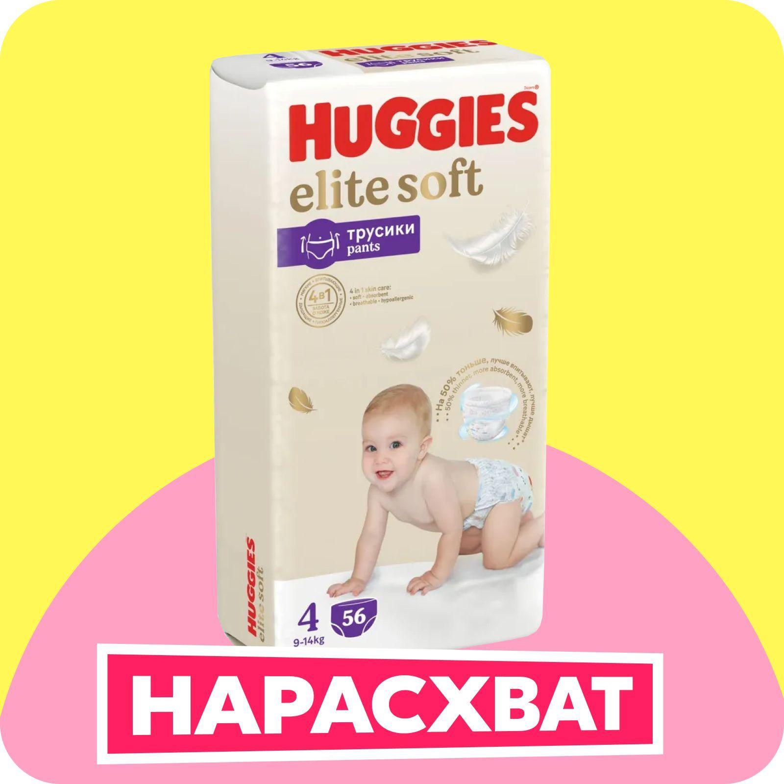 Подгузники трусики Huggies Elite Soft 4 L размер детские, 9-14 кг, 56 шт