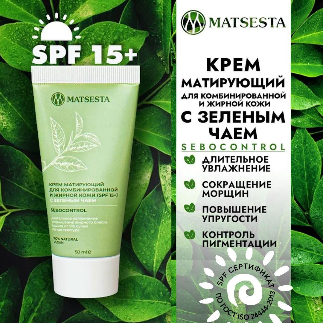 MATSESTA Крем матирующий для жирной и комбинированной кожи с зеленым чаем (SPF 15+)