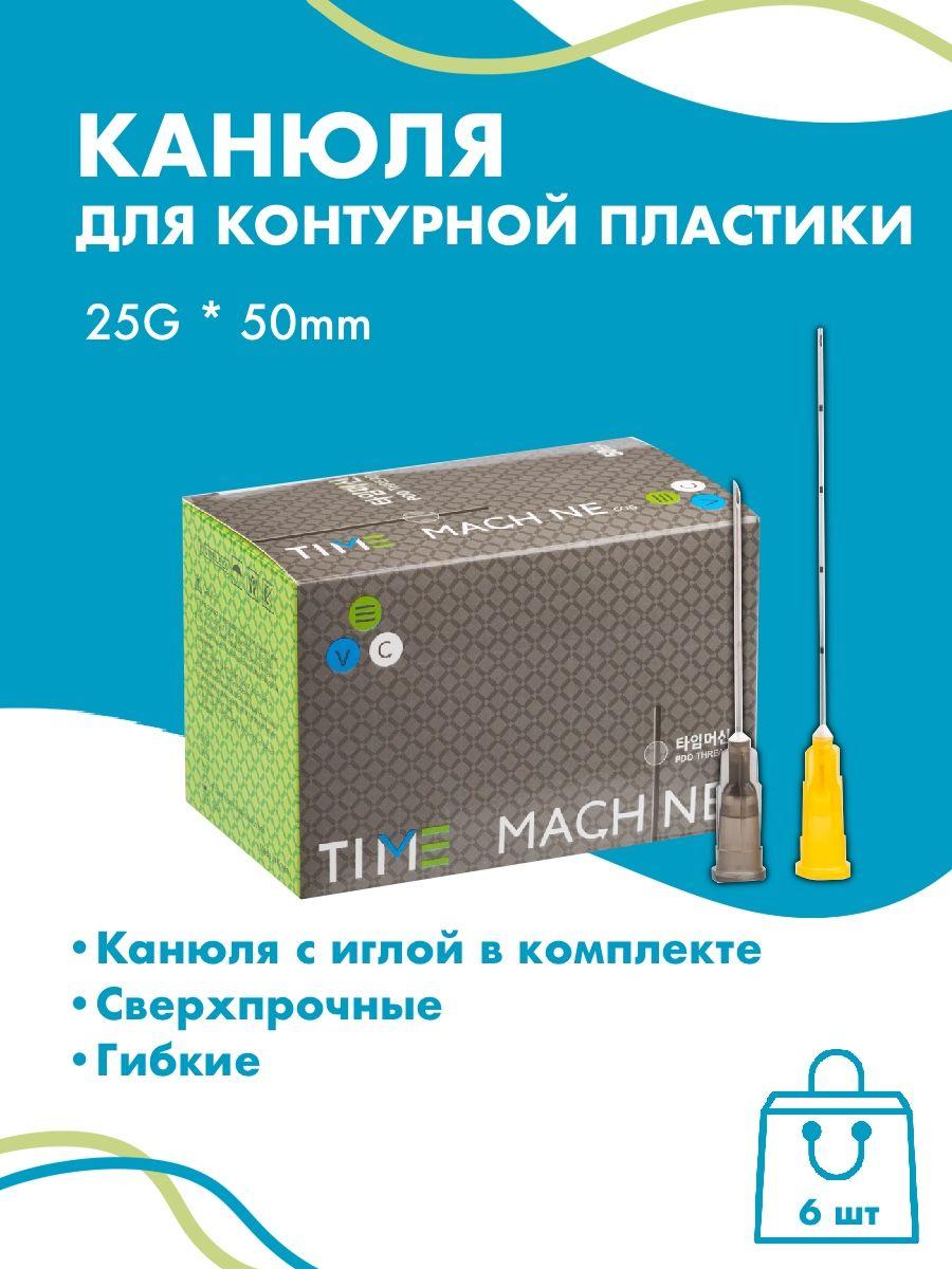 Канюля косметологическая для контурной пластики 25G * 50 иглы медицинские 6шт