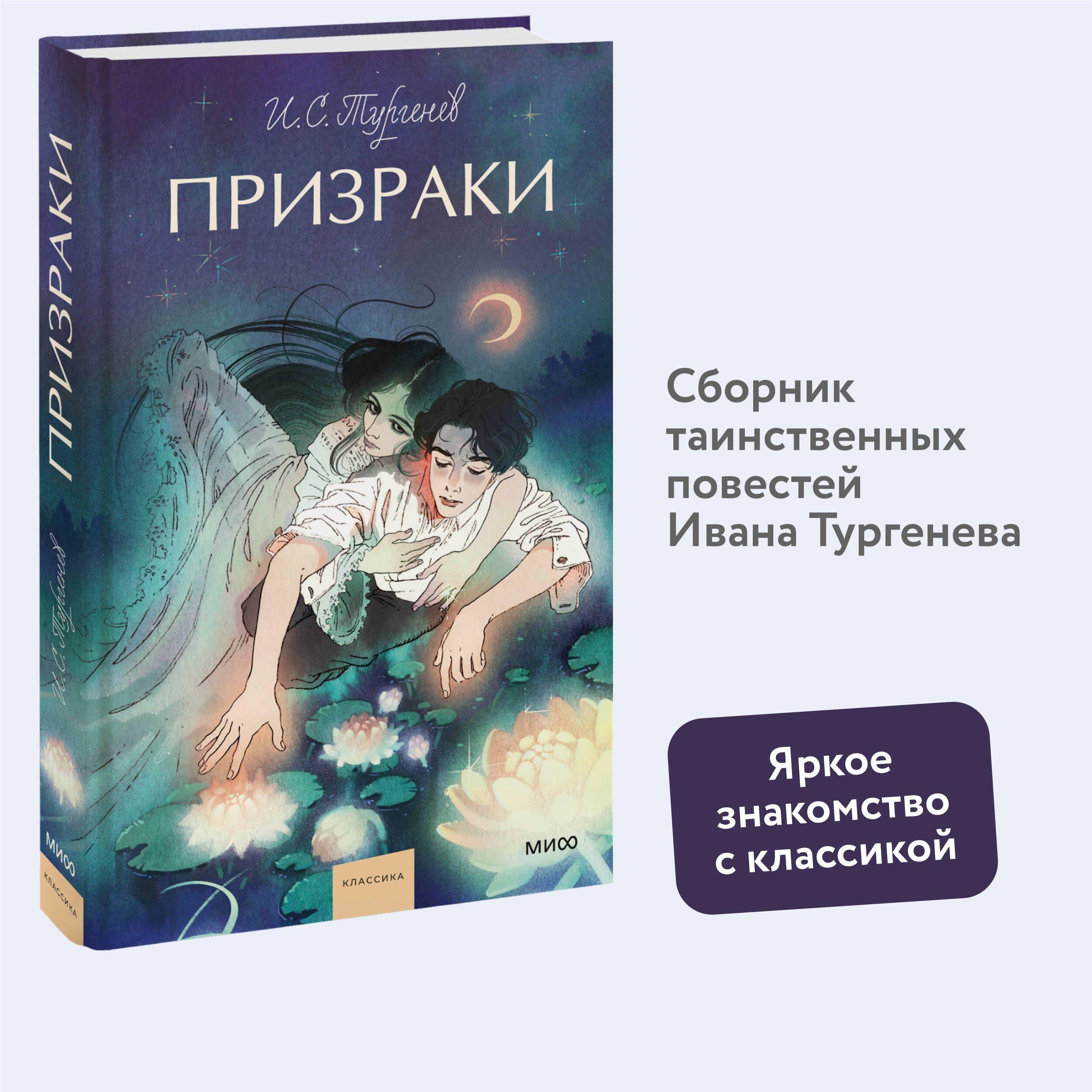 Призраки. Вечные истории. Young Adult | Тургенев Иван Сергеевич