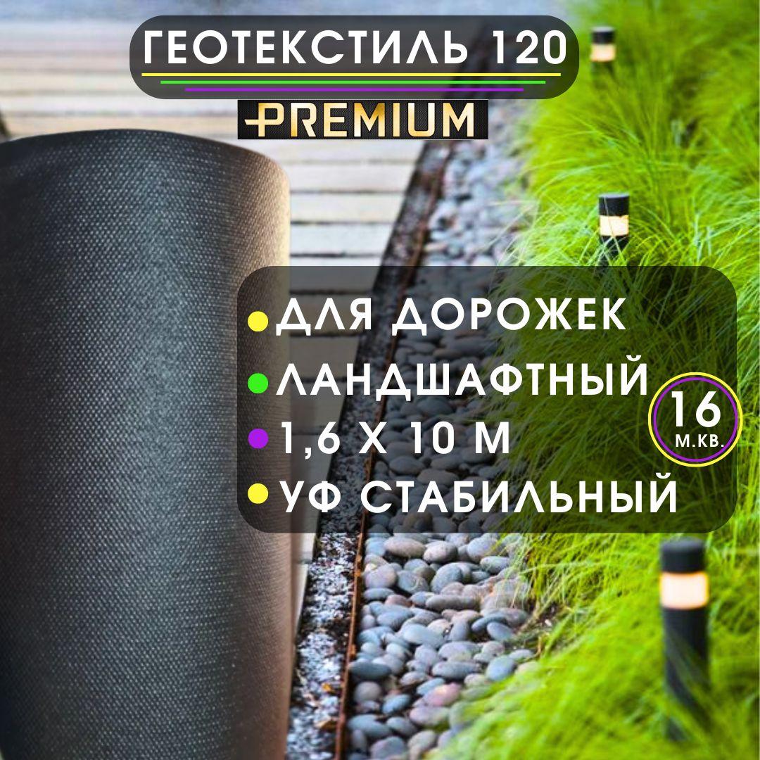 Агроткань 120 г/м.кв. (16 м.кв.) 1,6 х 10м от сорняков , геотекстиль садовый, ландшафтный, для дорожек под тротуарную плитку, под щебень, геоткань черный, агротекстиль