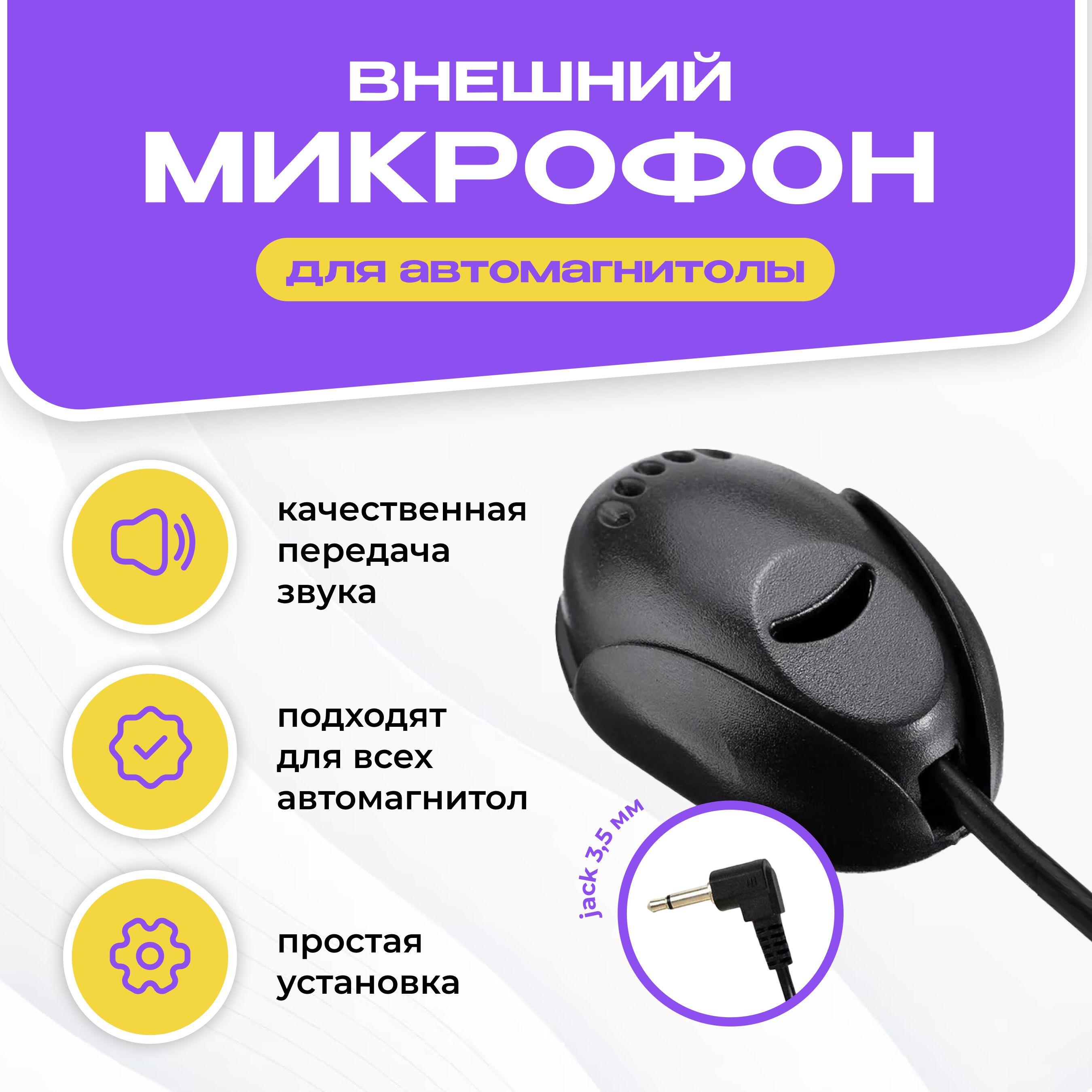 Внешний микрофон для автомагнитолы Android