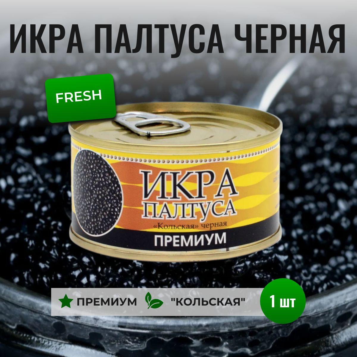 Икра Палтуса, черная Кета 140г, зернистая в жестяной банке