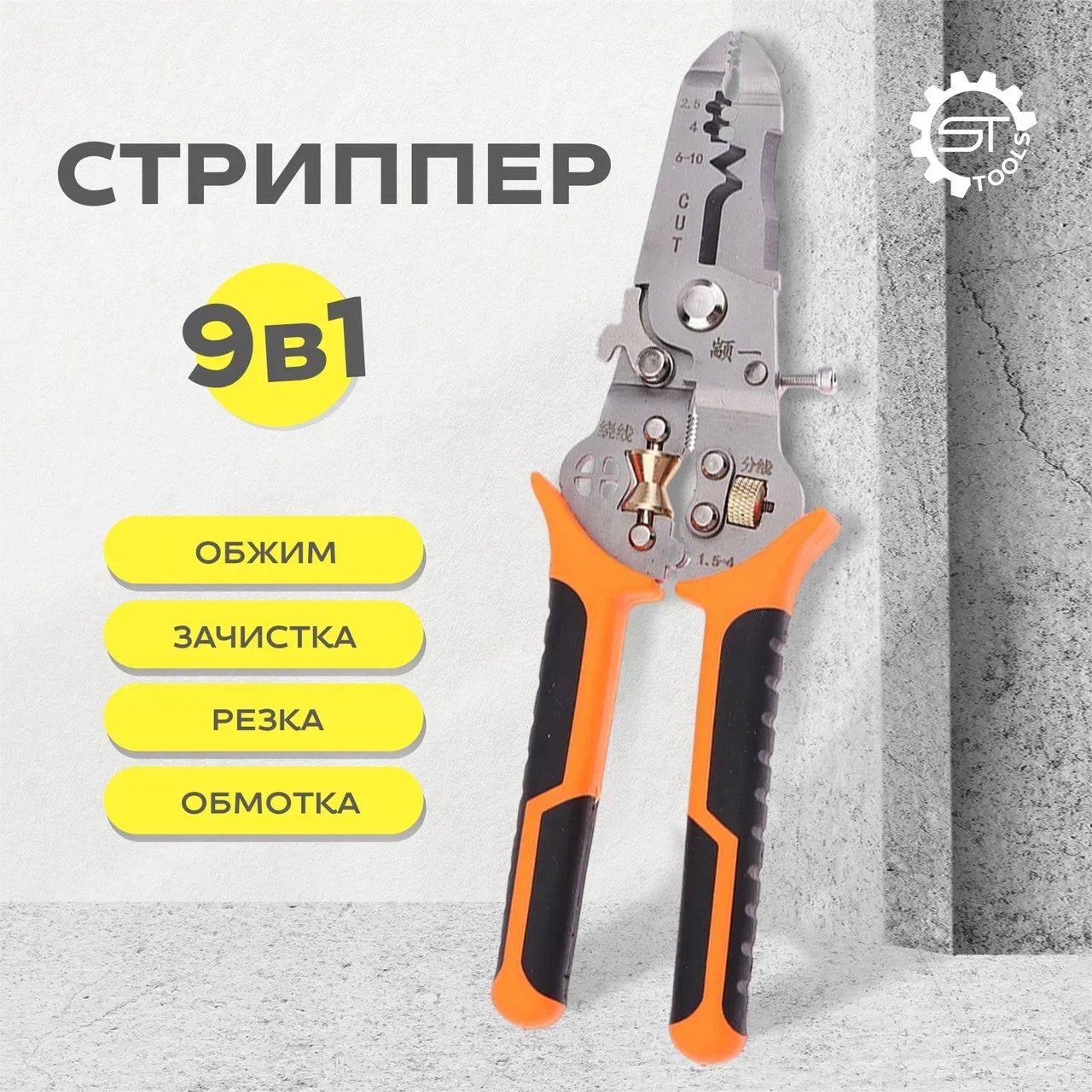 ST Tools | Стриппер 10 в 1, плоскогубцы электрика многофункциональные для снятия изоляции