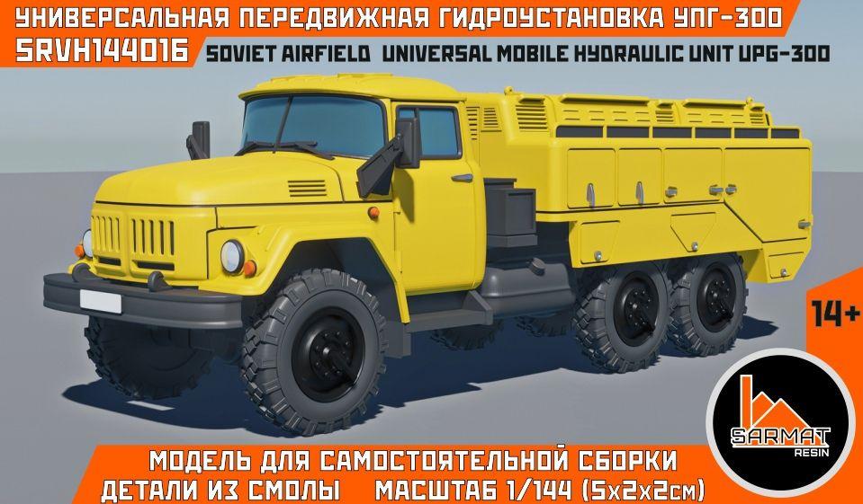 Аэродромный автомобиль УПГ-300 1/144, Sarmat Resin