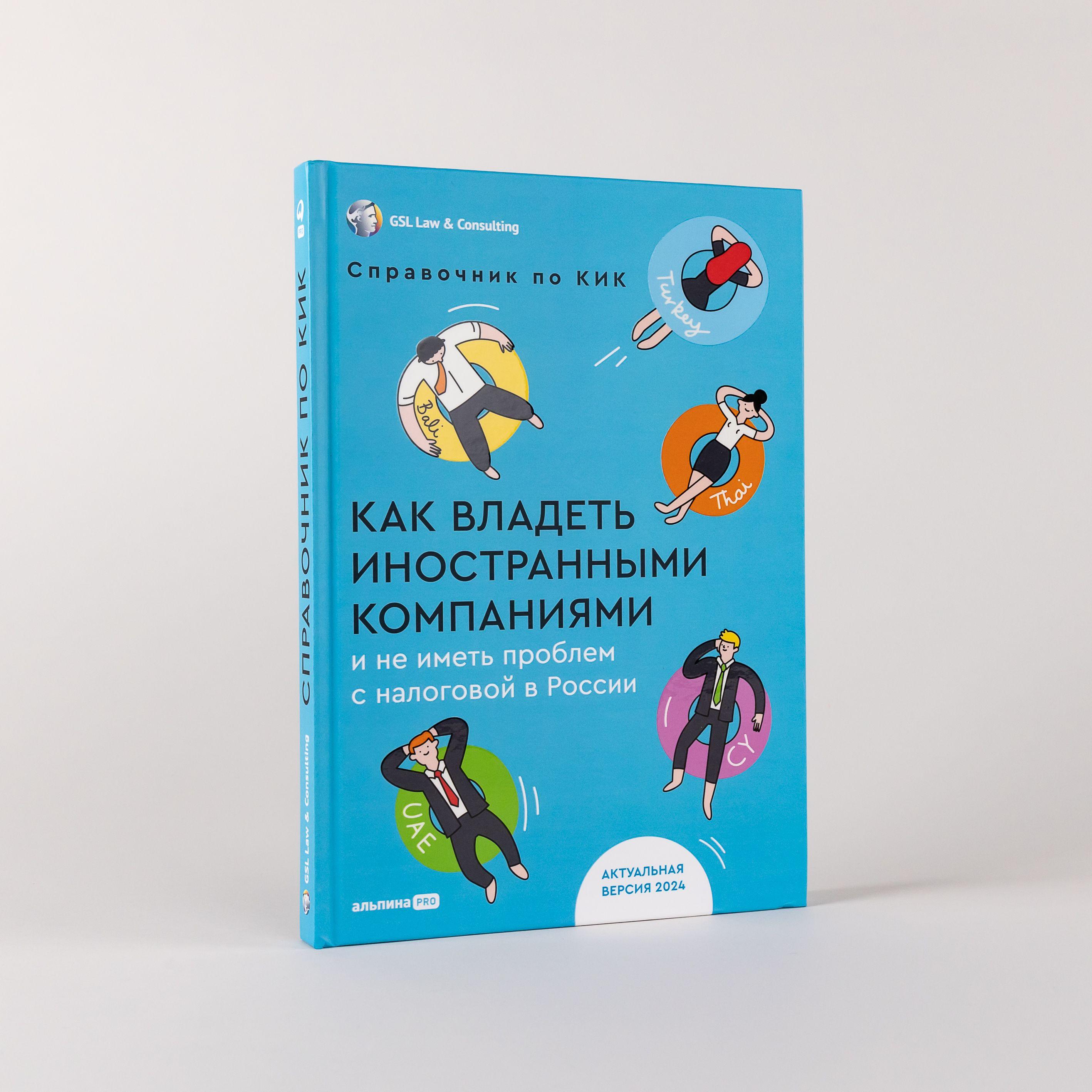 Как владеть иностранными компаниями и не иметь проблем с налоговой в России : Справочник по КИК | GSL LAW Consulting