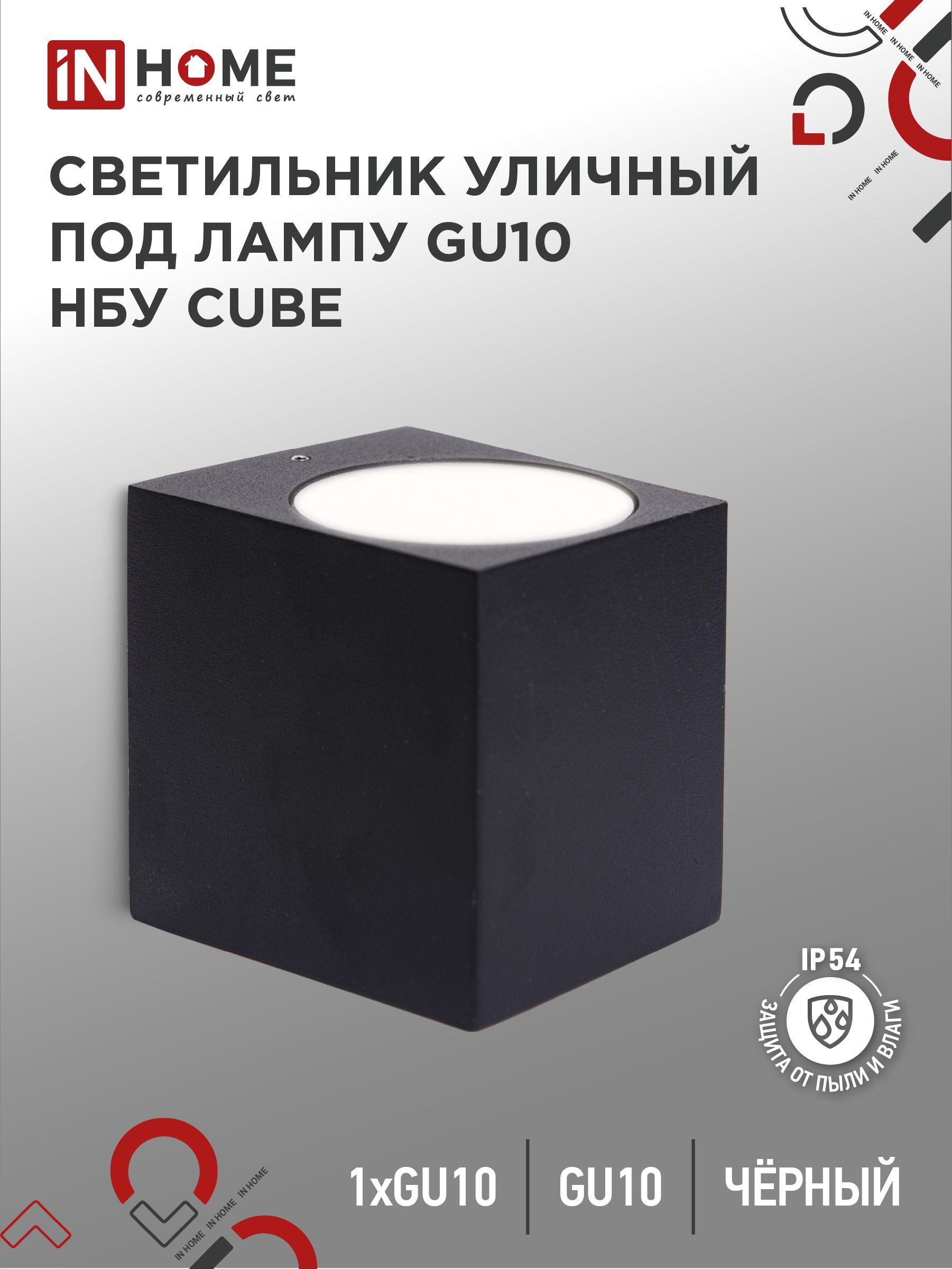 Светильник уличный настенный архитектурный фасадный односторонний НБУ CUBE-1хGU10-BL алюм под 1хGU10 230B черный IP65 IN HOME