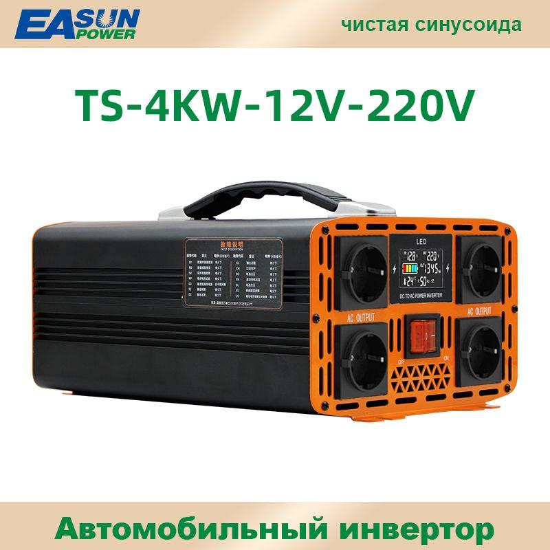 EASUNPOWER Инвертор автомобильный, 12-220В, 4000 Вт арт. TS-4KW-12V-220V