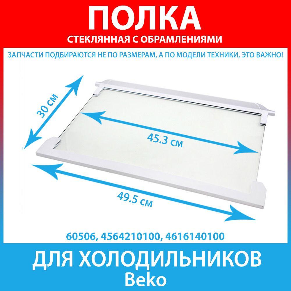 Полка стеклянная в сборе с обрамлениями холодильников Beko (4564210100, 4616140100)