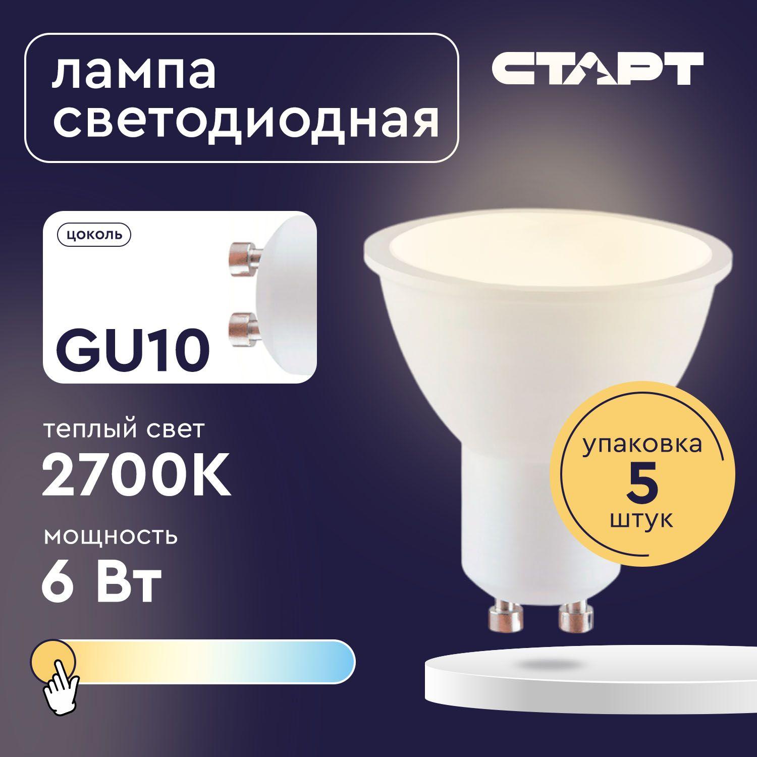 Лампочка светодиодная СТАРТ LED JCDR GU10 6Вт 2700 К ON, теплый свет, коробка 5 шт.