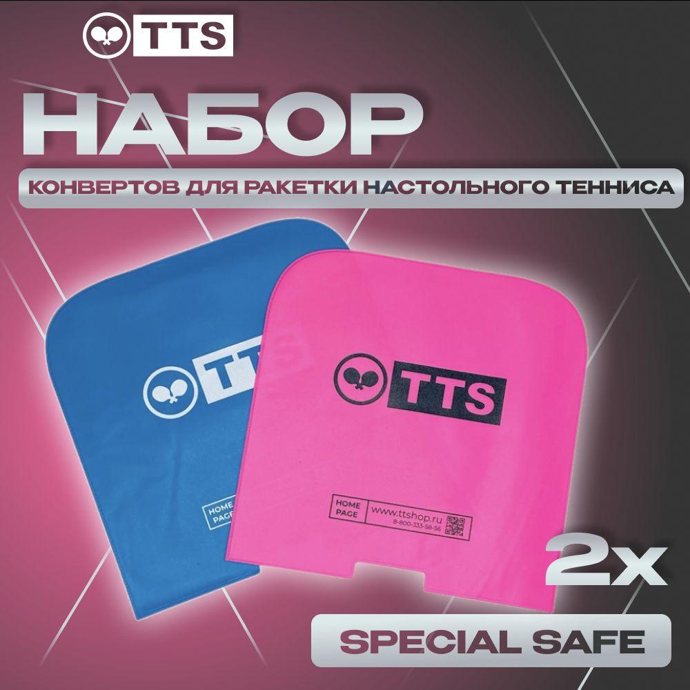 Защитные конверты для ракетки настольного тенниса TTS SPECIAL SAFE голубой и розовый