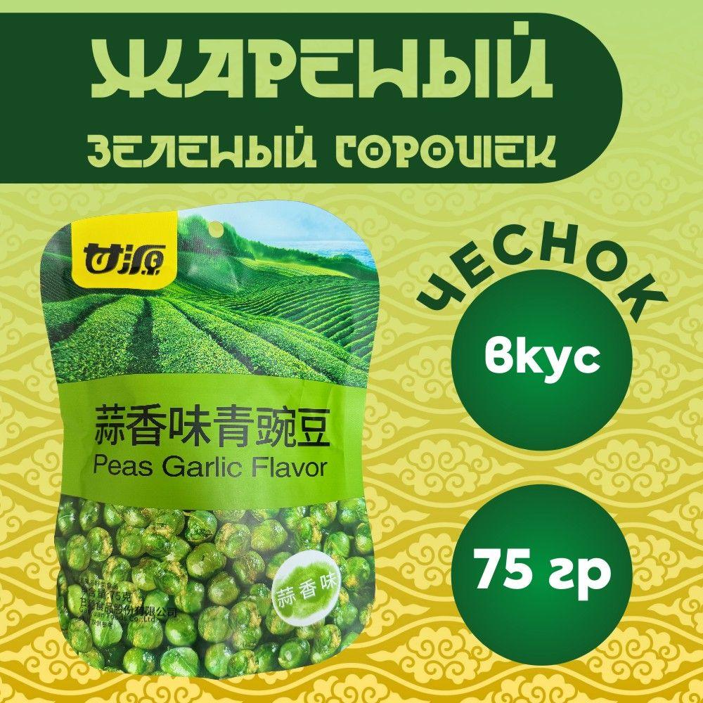 Жареный зеленый горошек со вкусом чеснока упаковка 75 гр