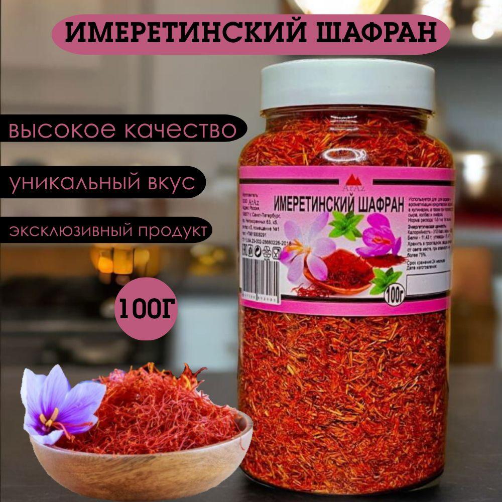 Имеретинский шафран, 100 грамм