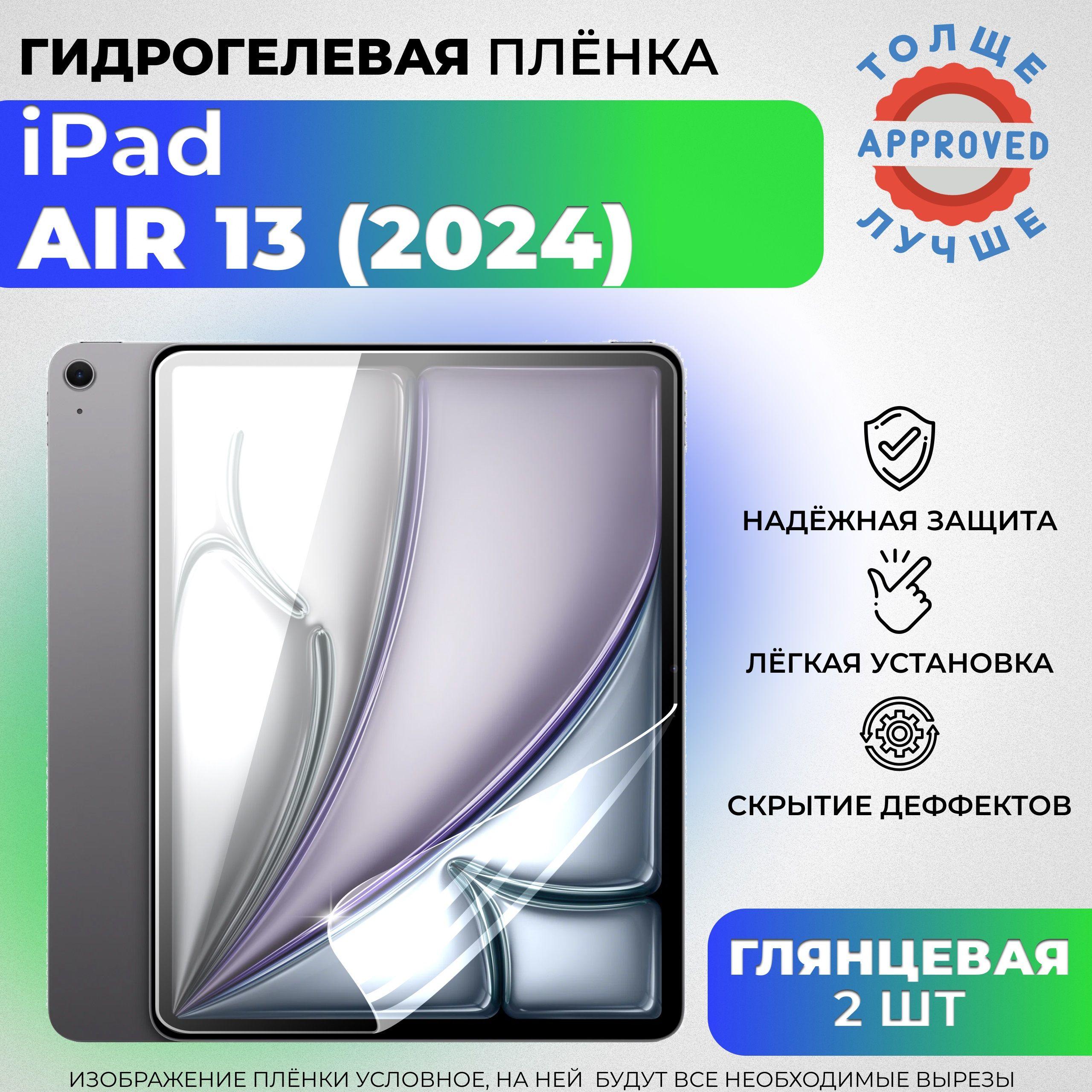 Комплект 2 шт: Гидрогелевая защитная ГЛЯНЦЕВАЯ плёнка для iPad Air 13 (2024)