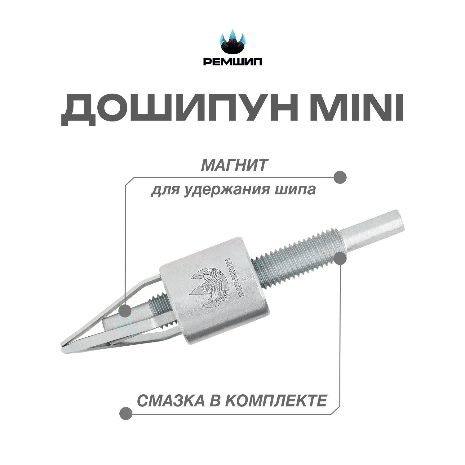 Ремшип | Дошипун MINI устройство для установки ремонтных шипов