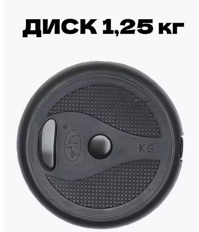 Диски для штанги, 1.25 кг, диаметр диска: 15 см