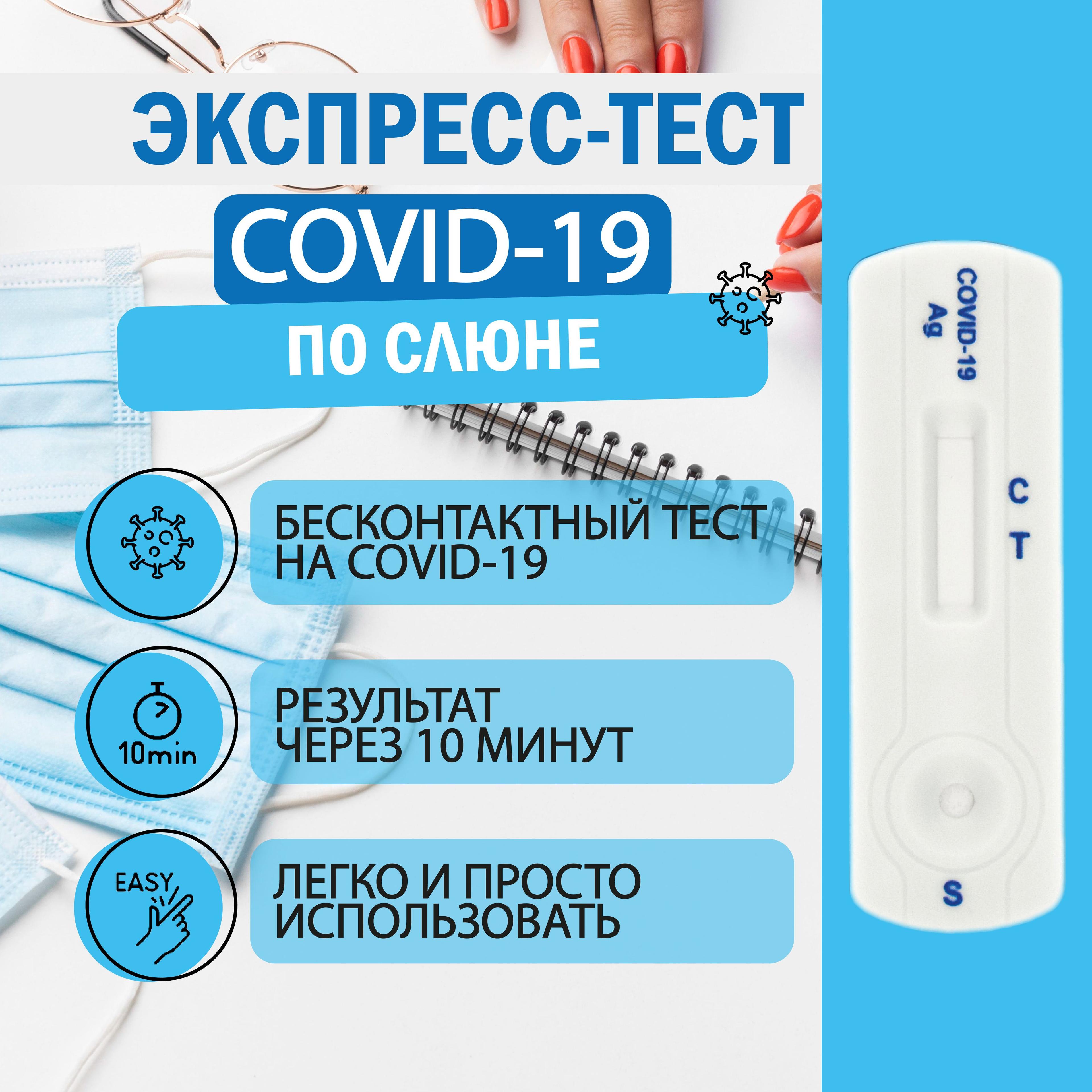 Тест на ковид (COVID-19) по СЛЮНЕ ЭКОлаб