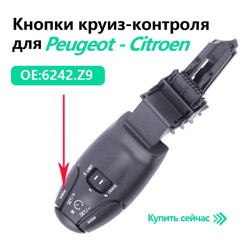 Круиз контроль для Пежо Peugeot Ситроен Citroen