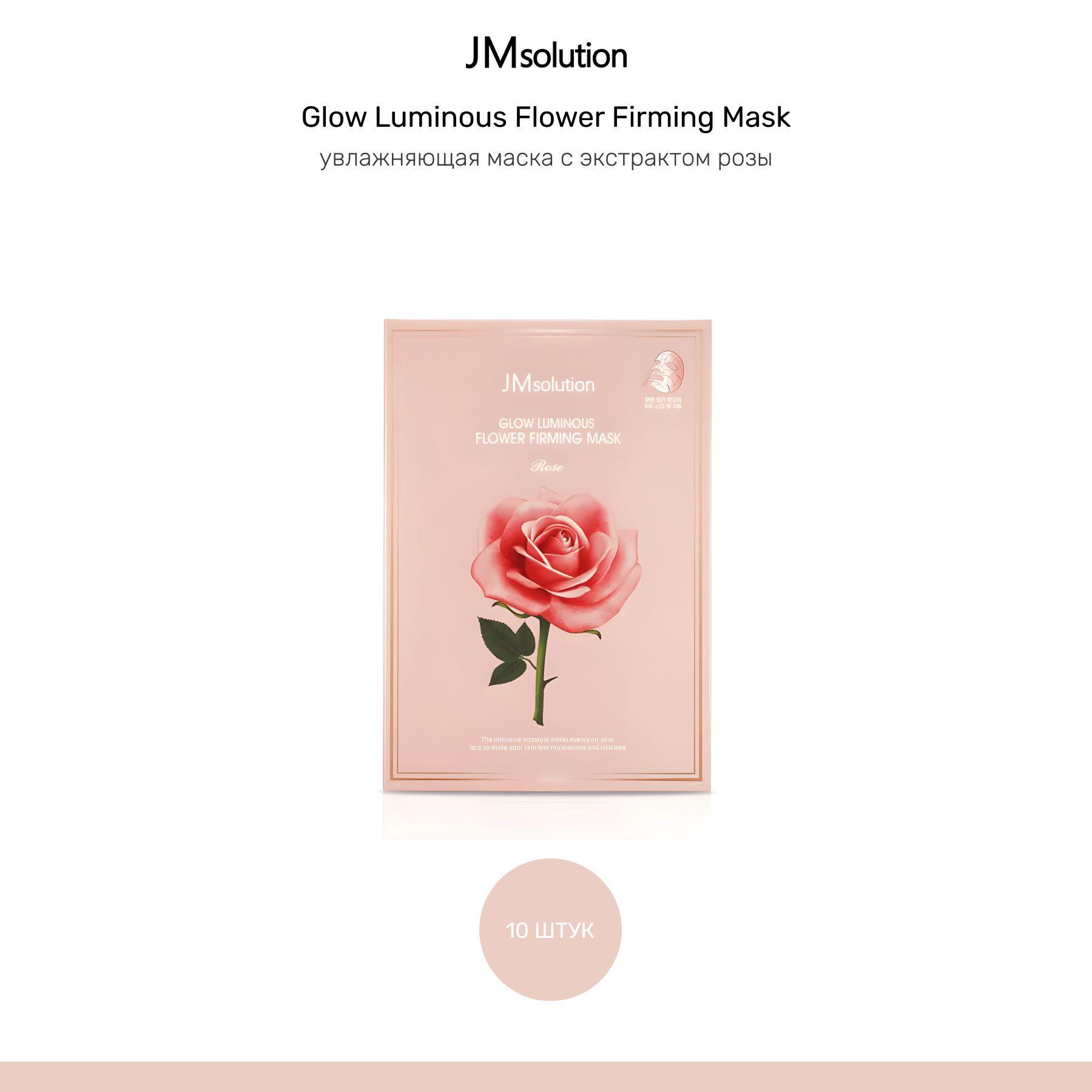 JMsolution маска с гиалуроновой кислотой и пептидами Glow Luminous Flower Firming Mask, 10 шт