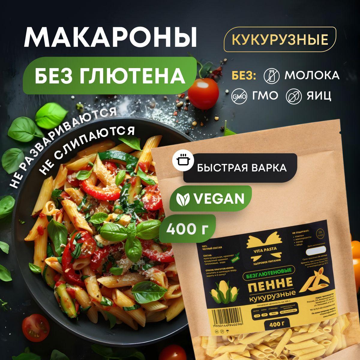 Макароны без глютена VITA PASTA Перья кукурузные пенне ригате / 400гр