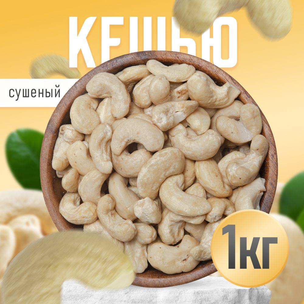 Nuts4U | Кешью сушеный 1 кг, Nuts4U, натуральный орех, отборный.