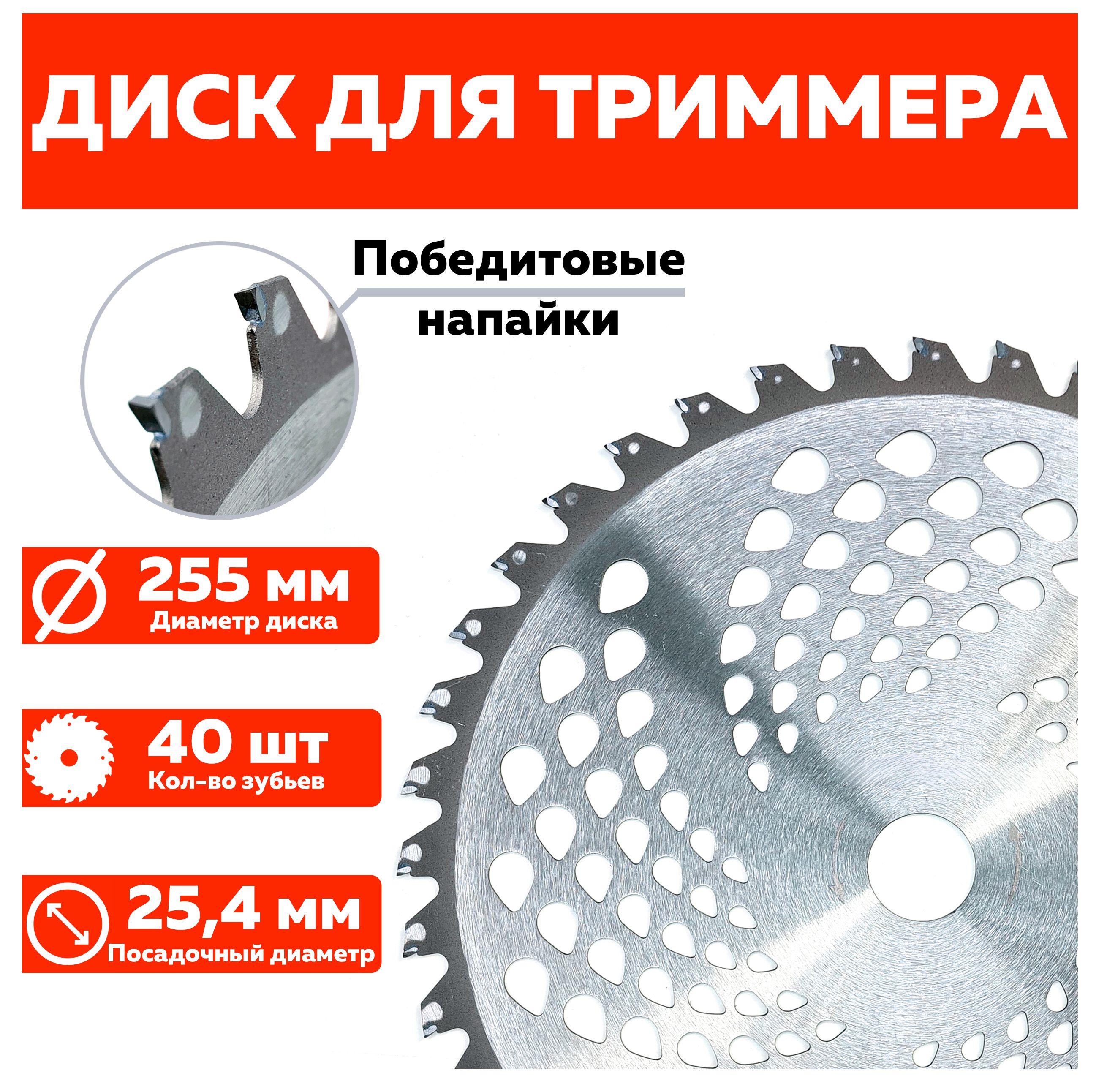 Диск ( нож ) для триммера 40 зубов победитовый, 255мм посадка 25,5мм, толщина 1,3мм