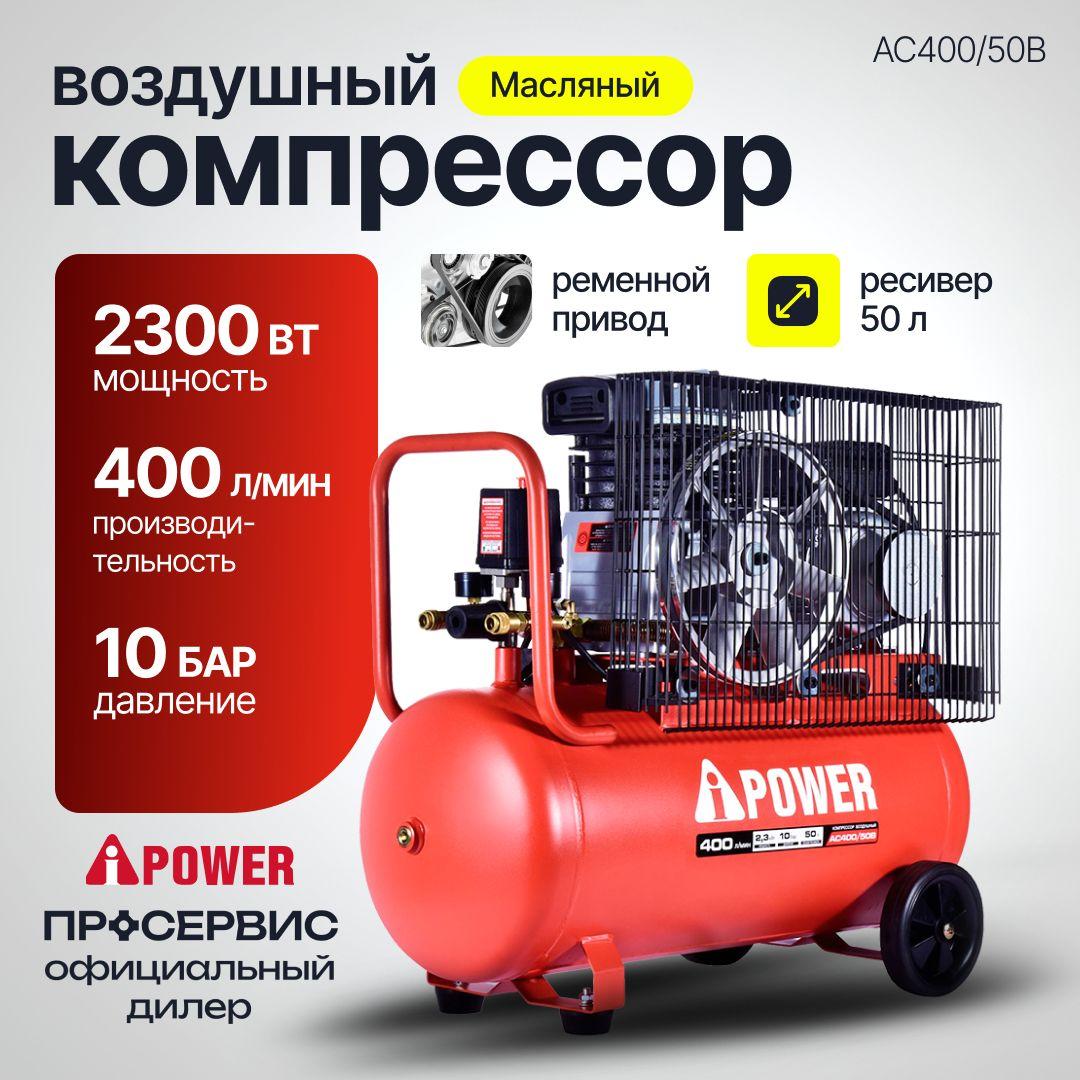 Компрессор поршневой масляный ременной A-iPower AC400/50B, 10 Бар, 400 л/мин, 2300 Вт, 50 л, 58 кг