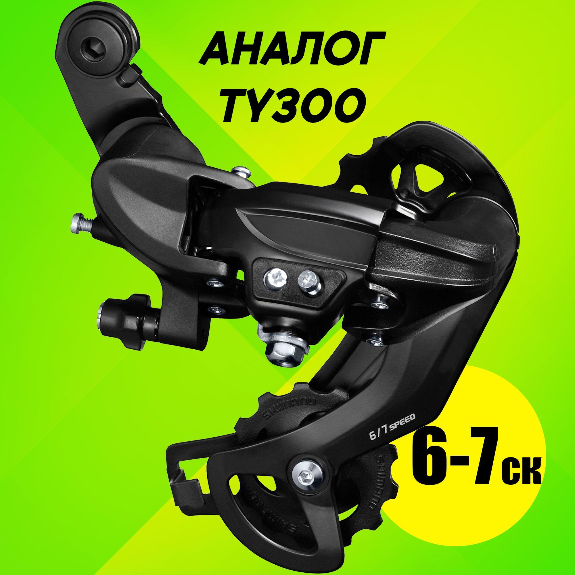 Переключатель скоростей задний, 6-7 скоростей, крепление на петух, аналог Shimano TY300