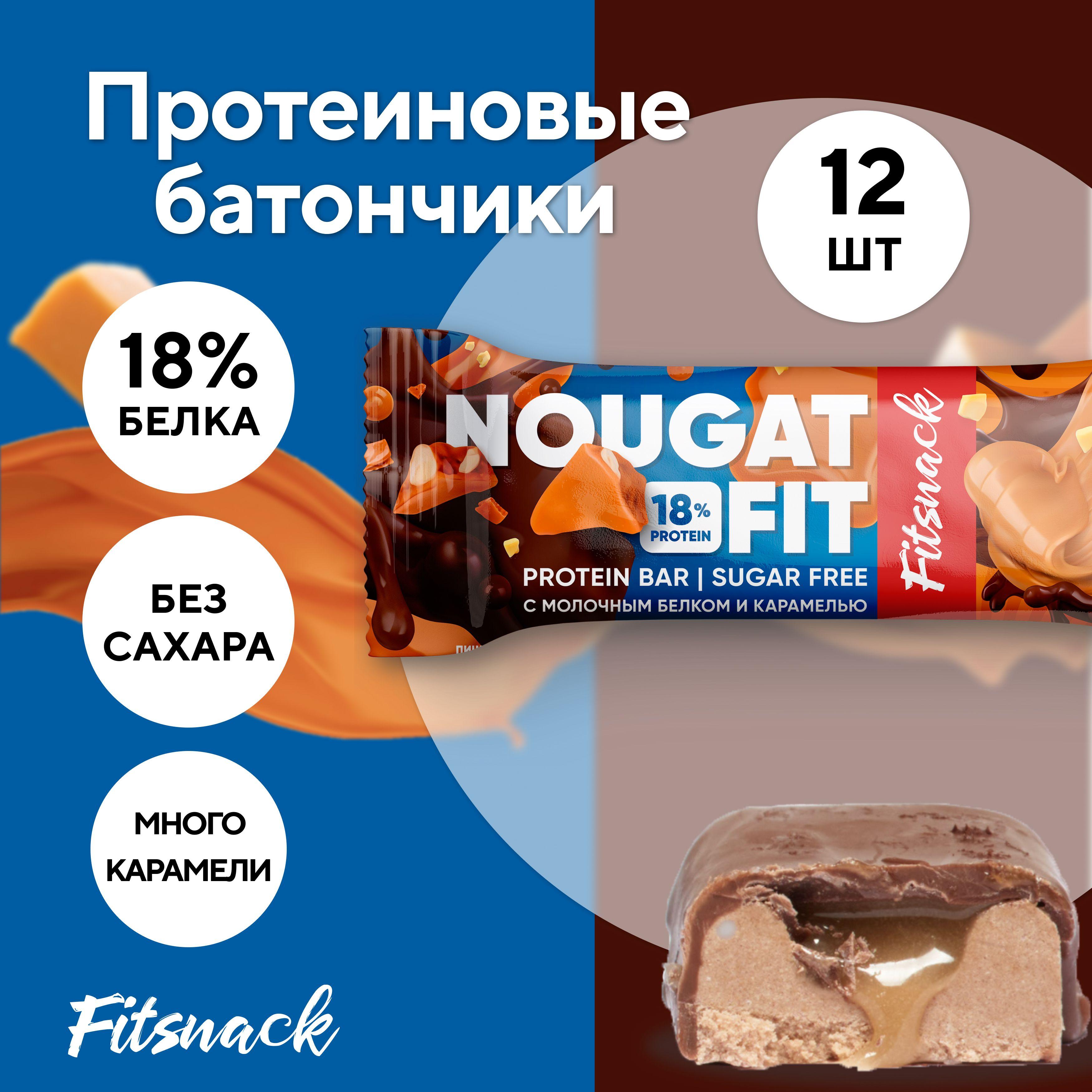 Протеиновые батончики без сахара Fitsnack NOUGAT FIT ,12шт по 45 г, сладости для похудения