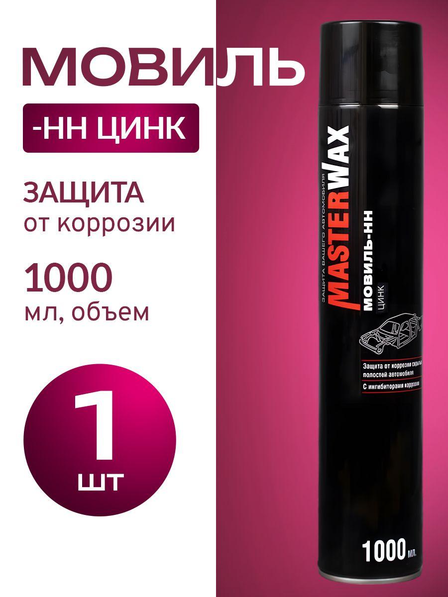 Мовиль Цинк МasterWax Аэрозоль,1000мл