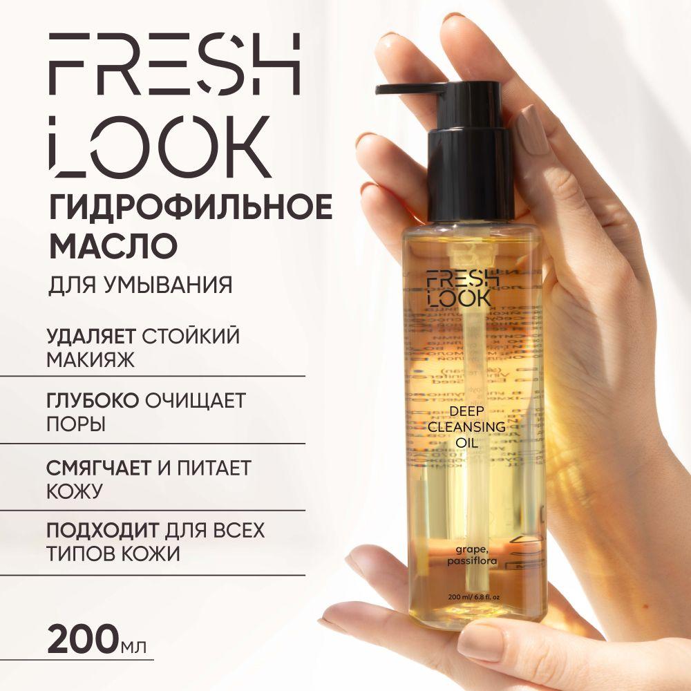 FRESH LOOK Гидрофильное масло для умывания лица и снятия макияжа, 200мл