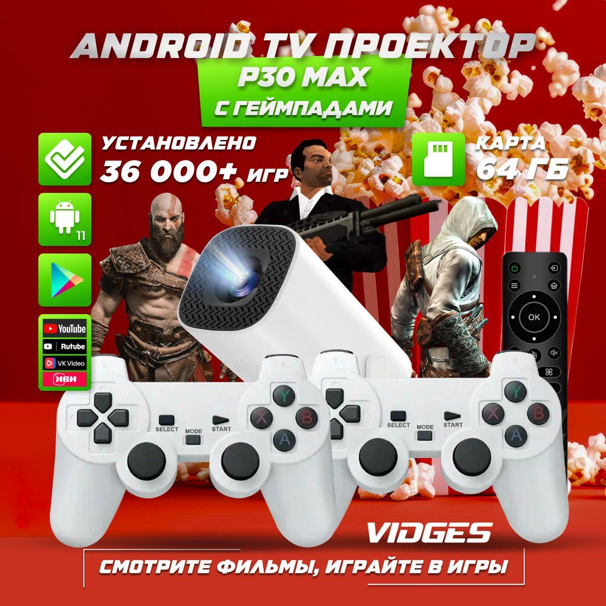 Игровая приставка Android TV проектор P30 Max для игр, ТВ, YouTube, RUTUBE и фильмов 64 GB