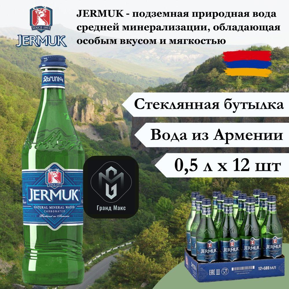 Джермук | Вода минеральная Jermuk (Джермук), 0,5 л х 12 бутылок, газированная, стекло