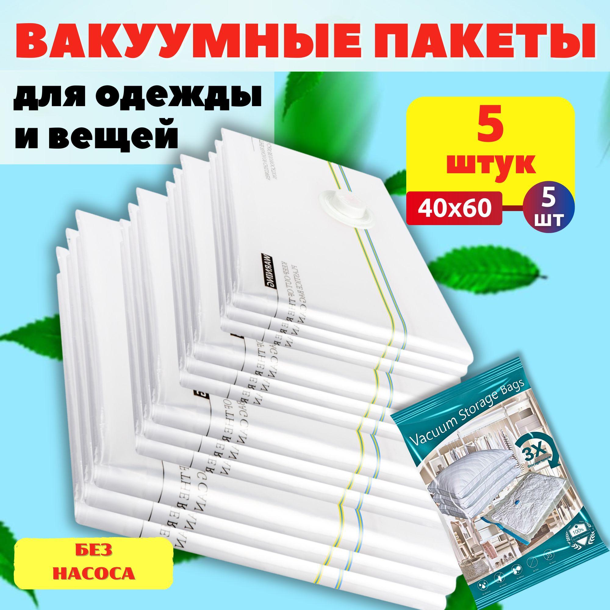 Вакуумные пакеты для одежды с клапаном набор 5 штук (40х60см - 5шт), многоразовые для экономия места.