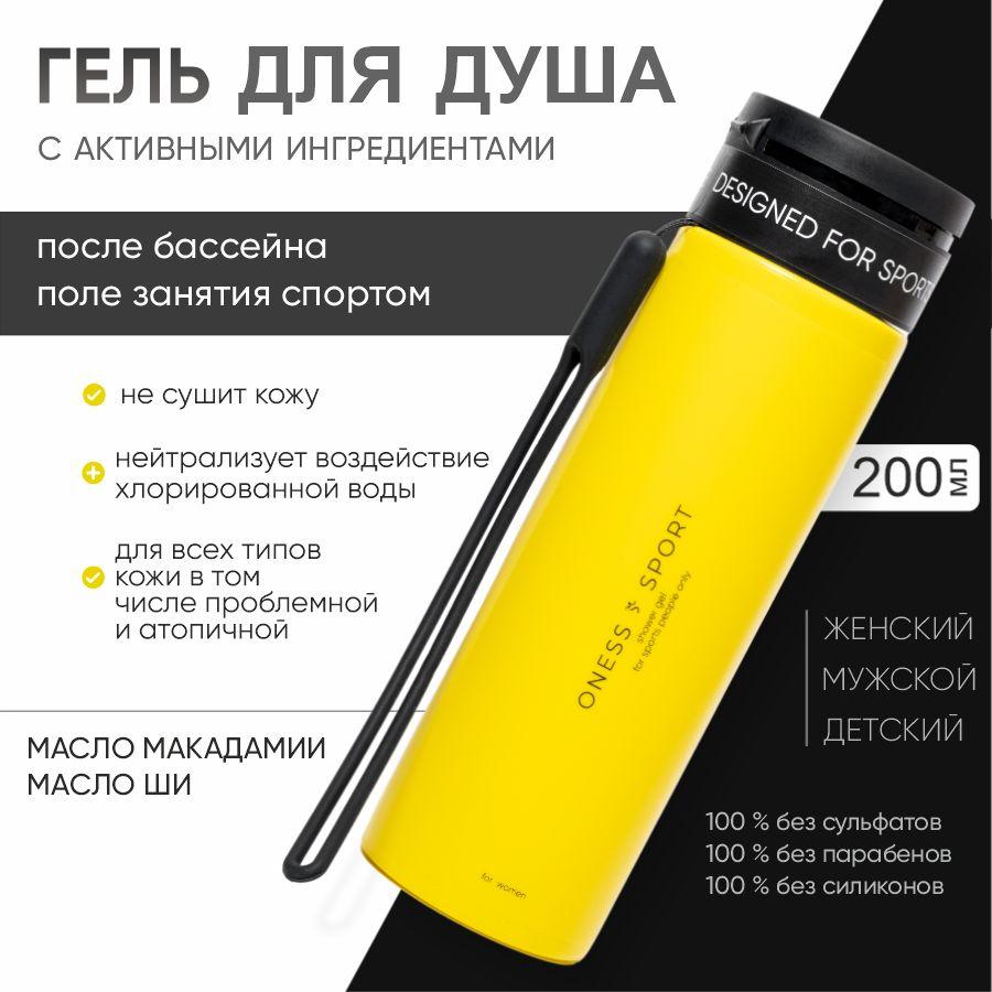 ONESS SPORT Средство для душа, гель, 200 мл