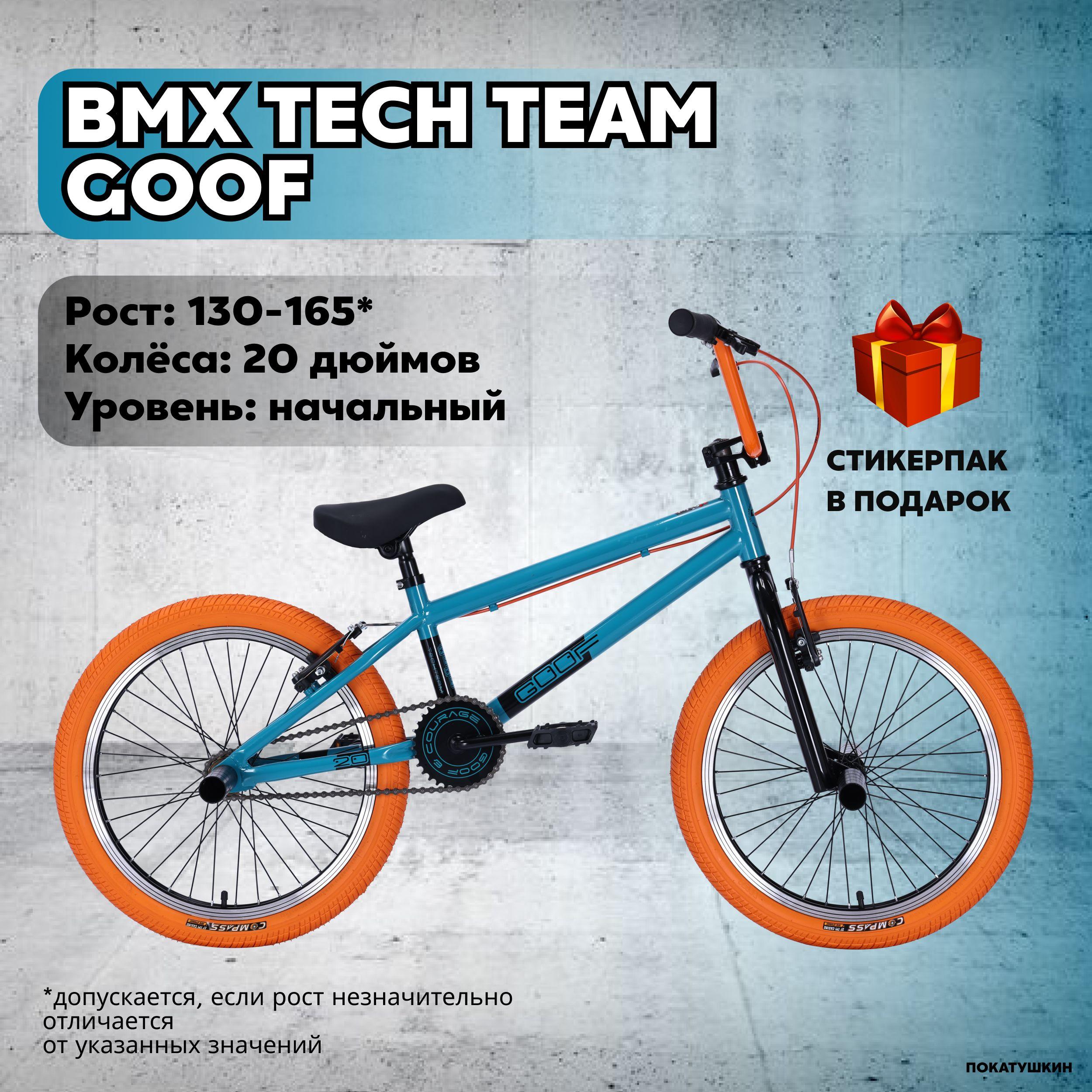 Tech Team Велосипед BMX, Goof