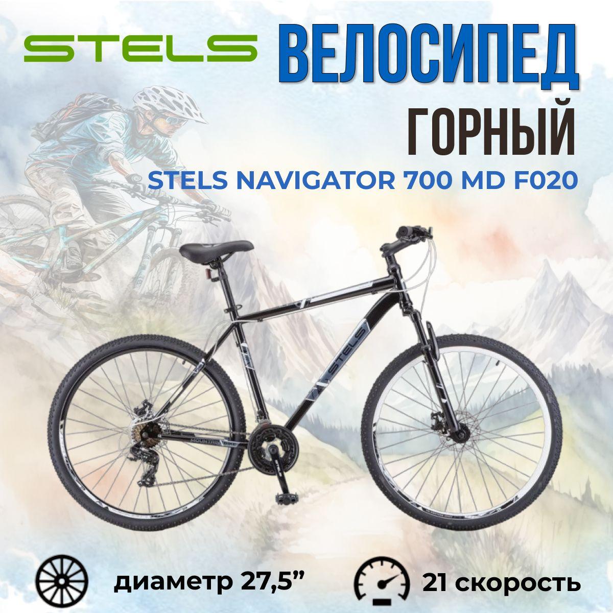 Велосипед горный мужской Stels Navigator 700 MD F020 рама 21" чёрно-белый колеса 27.5" LU096006