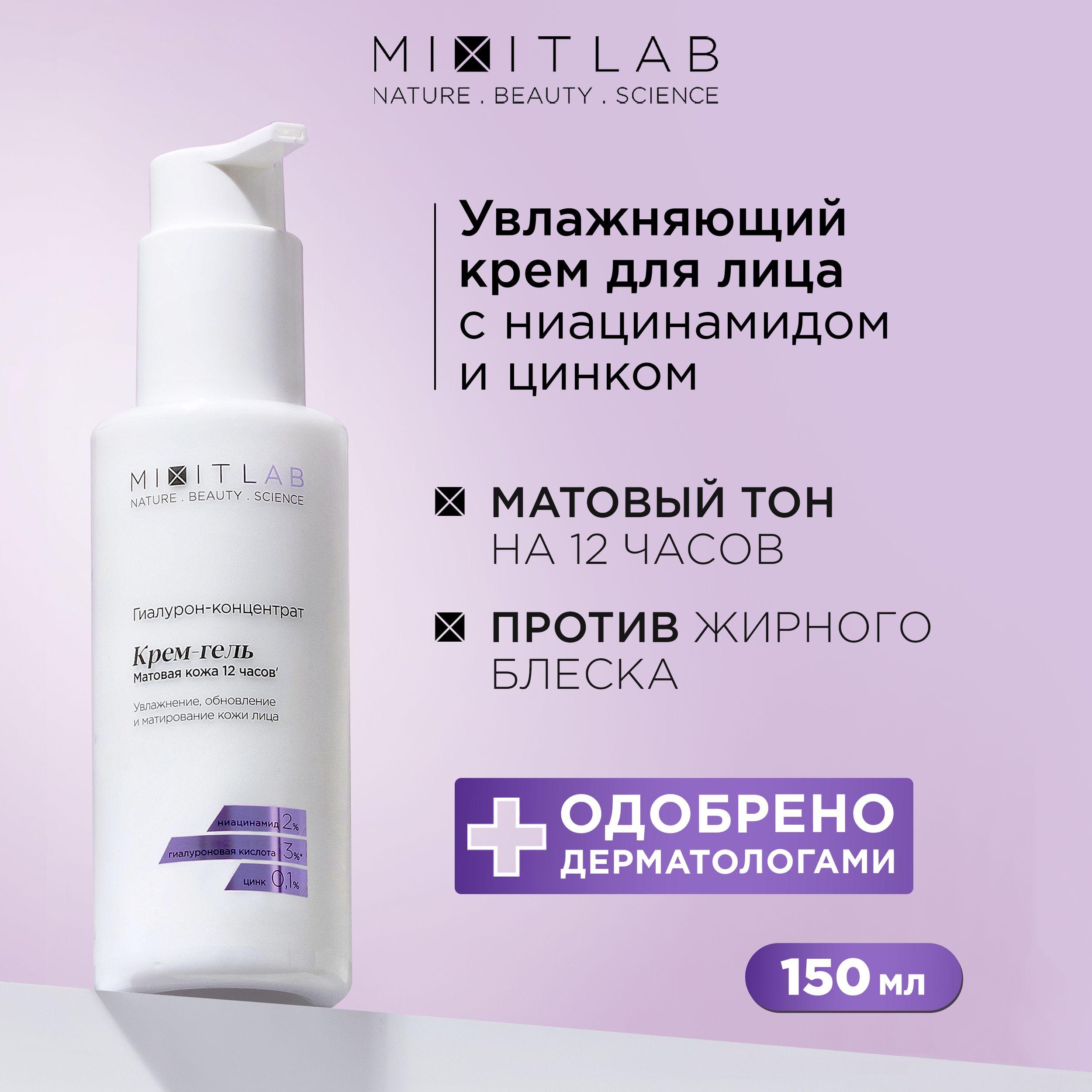 MIXIT Крем для лица увлажняющий с ниацинамидом и цинком LAB, 150 мл