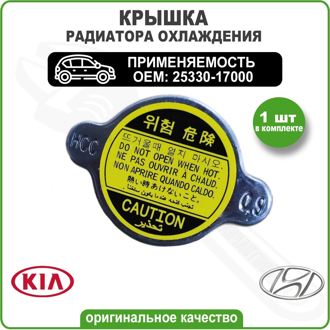 Крышка (пробка) радиатора для автомобилей Hyundai, Kia ,Nissan , Mazda 0.9 bar 25330-17000